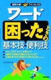 「ワードで困ったときの基本技・便利技」のカバー画像