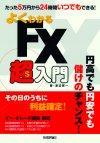 「よくわかるFX超入門」のカバー画像