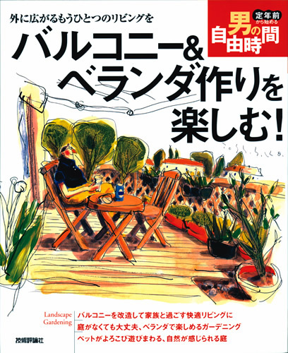 「バルコニー＆ベランダ作りを楽しむ！」のカバー画像