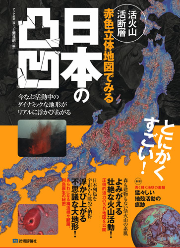 「活火山 活断層 赤色立体地図でみる 日本の凸凹」のカバー画像