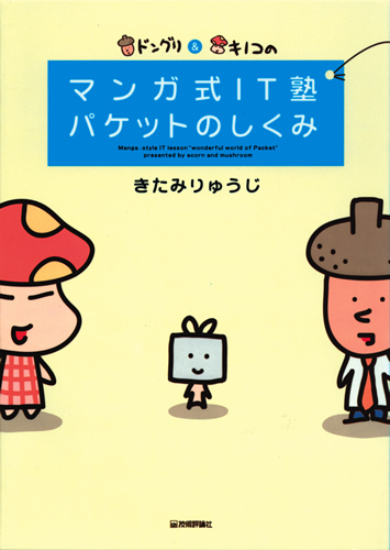 「マンガ式IT塾　パケットのしくみ」のカバー画像