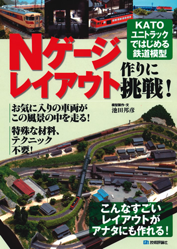 Nゲージレイアウト作りに挑戦！ KATOユニトラックではじめる鉄道模型