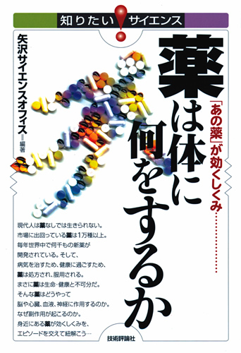 「薬は体に何をするか」のカバー画像