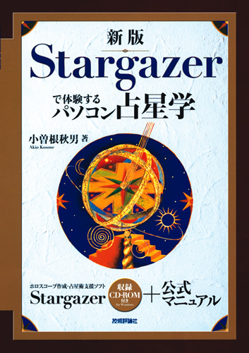 新版 Stargazerで体験するパソコン占星学：書籍案内｜技術評論社