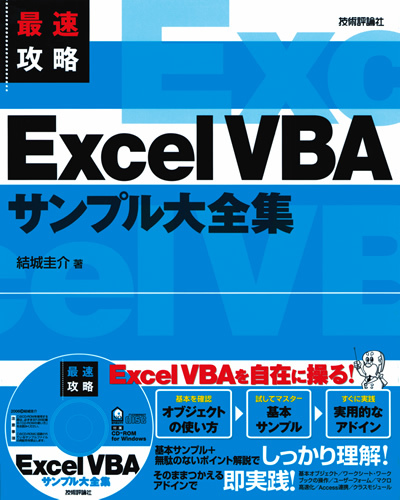 最速攻略 Excel VBAサンプル大全集：書籍案内｜技術評論社