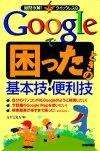 「Googleで困ったときの基本技・便利技」のカバー画像