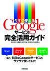 「今すぐ使える　Googleサービス活用ガイド」のカバー画像