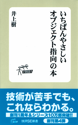 いちばんやさしいオブジェクト指向の本：書籍案内｜技術評論社