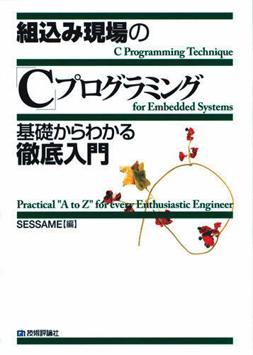 組込み現場の「C」プログラミング 基礎からわかる徹底入門：書籍案内