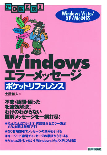 「Windows エラーメッセージ　ポケットリファレンスWindows Vista/XP/Me対応」のカバー画像