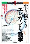 「生き物たちのエレガントな数学」のカバー画像