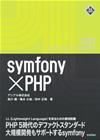「Symfony × PHP」のカバー画像