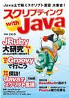 「スクリプティング with Java」のカバー画像