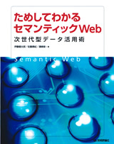 「ためしてわかるセマンティックWeb」のカバー画像