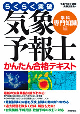 気象予報士かんたん合格テキスト〈学科・専門知識編〉：書籍案内｜技術評論社