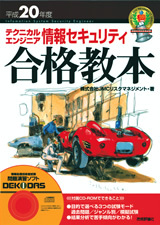 「平成20年度 テクニカルエンジニア 情報セキュリティ 合格教本」のカバー画像
