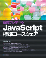 「基礎から学べる　JavaScript標準コースウェア」のカバー画像