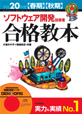 「平成20年度【春期】【&#8288;秋期&#8288;】&#8288; ソフトウェア開発技術者 合格教本」のカバー画像