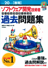 「平成20年度 【&#8288;春期】ソフトウェア開発技術者 パーフェクトラーニング過去問題集」のカバー画像