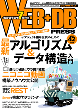 「WEB+DB PRESS Vol.42」のカバー画像