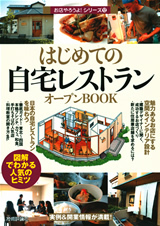 「はじめての「自宅レストラン」オープンBOOK」のカバー画像