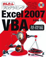 かんたんプログラミング Excel 2007 VBA 基礎編：書籍案内｜技術評論社