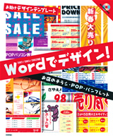 Wordでデザイン お店のチラシ Pop パンフレット 書籍案内 技術評論社