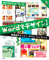 Wordでデザイン！ 飲食店のメニュー・チラシ・パンフレット：書籍案内