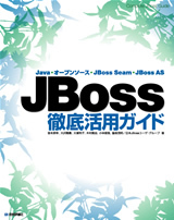 「JBoss徹底活用ガイド  サポートページ」のカバー画像