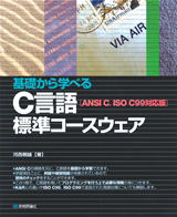 「基礎から学べる　C言語　標準コースウェア［ANSI C、ISO C99対応版］」のカバー画像
