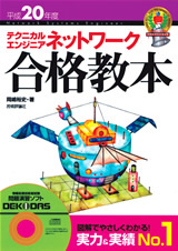 「平成20年度　テクニカルエンジニア　ネットワーク 合格教本」のカバー画像