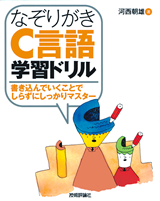 「なぞりがきC言語学習ドリル」のカバー画像