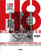 「H8マイコンによるネットワーク・プログラミング  サポートページ」のカバー画像