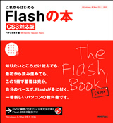 これからはじめるFlashの本 ［CS3対応版］：書籍案内｜技術評論社