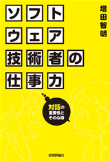 「ソフトウェア技術者の仕事力」のカバー画像