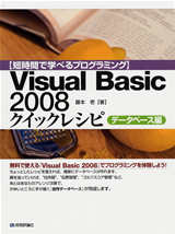 「【短時間で学べるプログラミング】Visual Basic 2008 クイックレシピデータベース編」のカバー画像