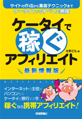 ケータイで稼ぐアフィリエイト 最新情報版：書籍案内｜技術評論社