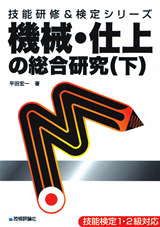 機械・仕上の総合研究(下）：書籍案内｜技術評論社