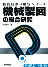 機械製図の総合研究：書籍案内｜技術評論社