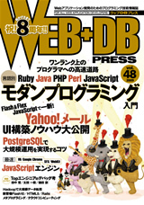 「WEB+DB PRESS Vol.48」のカバー画像