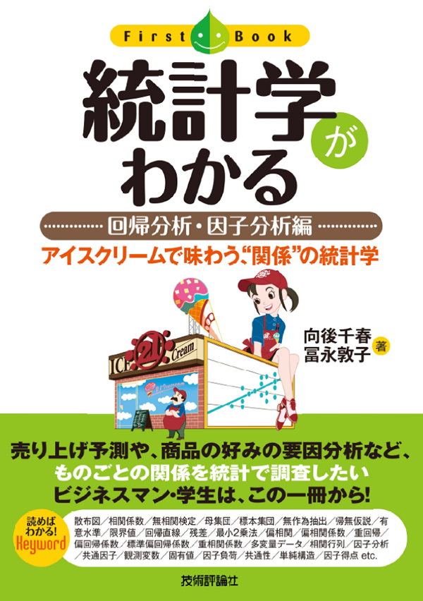 統計学がわかる【回帰分析・因子分析編】：書籍案内｜技術評論社