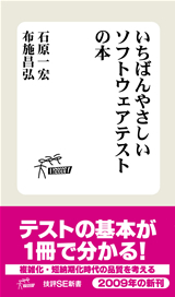 「いちばんやさしいソフトウェアテストの本」のカバー画像