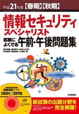「平成21年度【春期】【&#8288;秋期&#8288;】&#8288; 情報セキュリティ スペシャリスト 試験によくでる午前・午後問題集」のカバー画像
