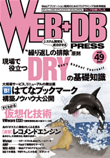 「WEB+DB PRESS Vol.49」のカバー画像