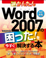 「［改訂新版］今すぐ使えるかんたん
Word2007の困った！を今すぐ解決する本」のカバー画像