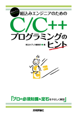 「組込みエンジニアのためのC/C++プログラミングのヒント」のカバー画像