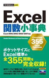 「今すぐ使えるかんたんmini
Excel関数小事典  サポートページ」のカバー画像
