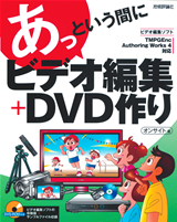 「あっという間に　ビデオ編集＋DVD作り」のカバー画像