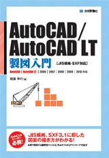 「実践AutoCAD／AutoCAD LT製図入門［JIS規格・SXF対応］」のカバー画像