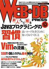 「WEB+DB PRESS Vol.52」のカバー画像
